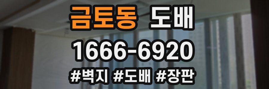 금토동 도배