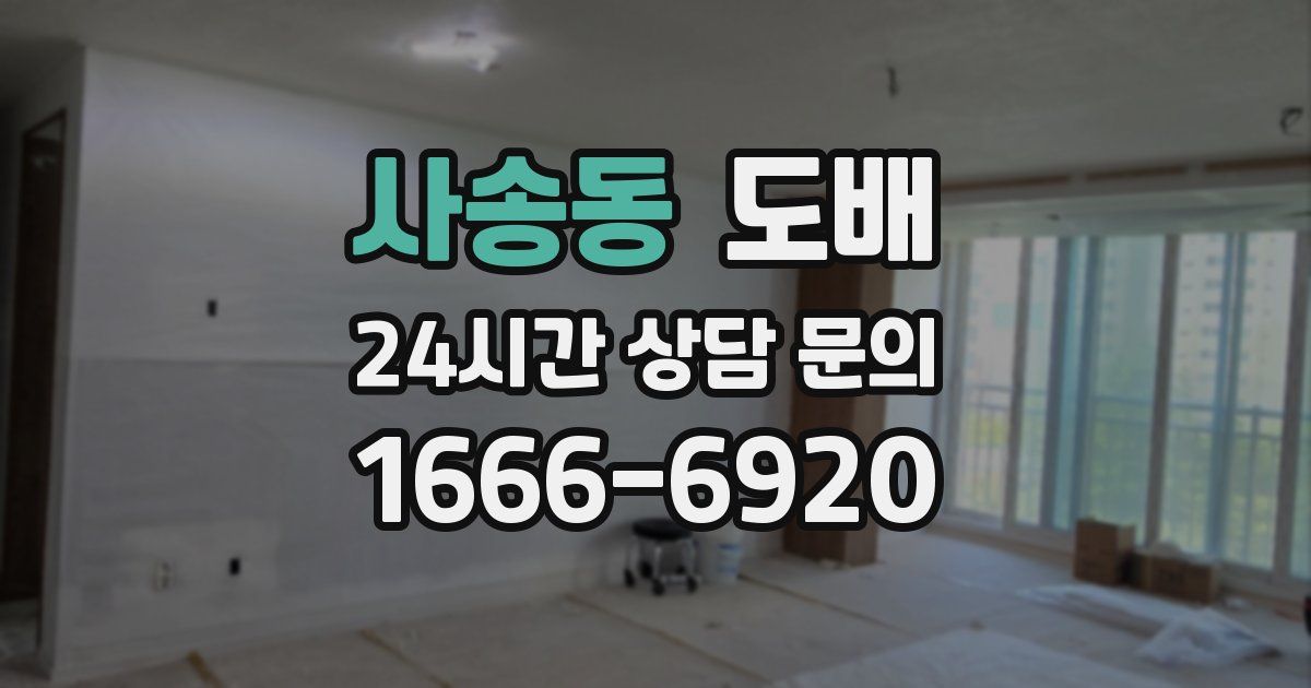 사송동 도배