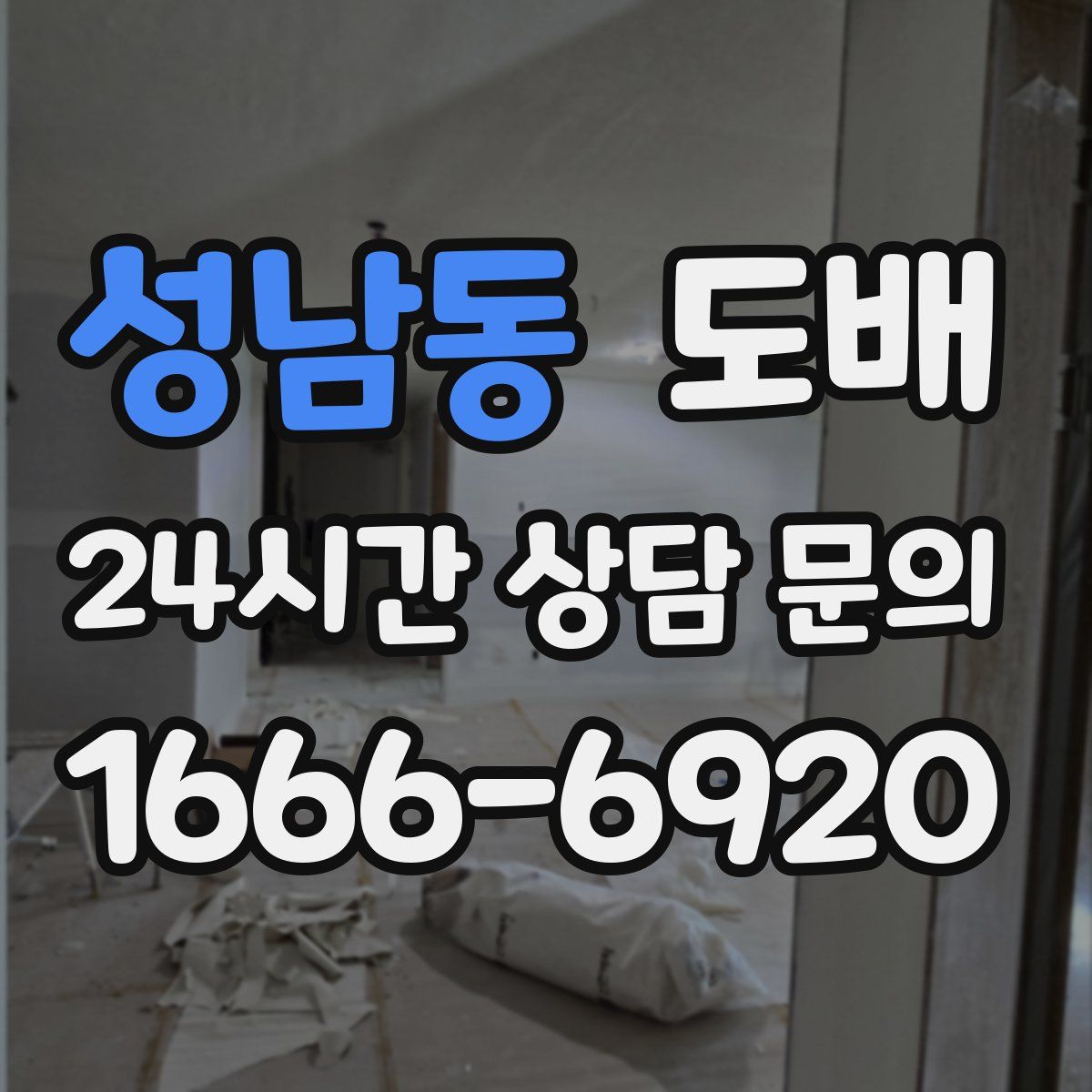 성남동 도배