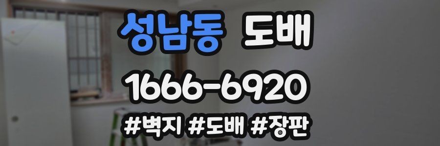 성남동 도배