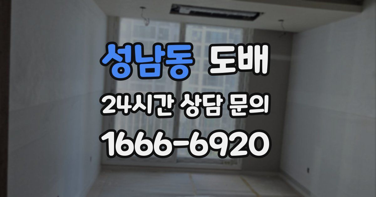 성남동 도배