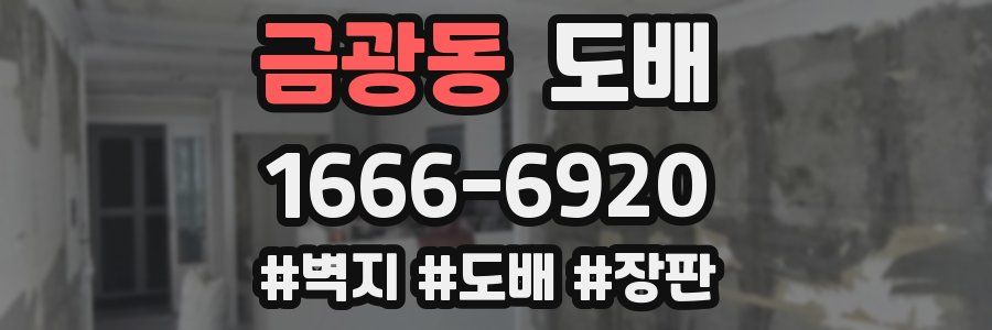 금광동 도배