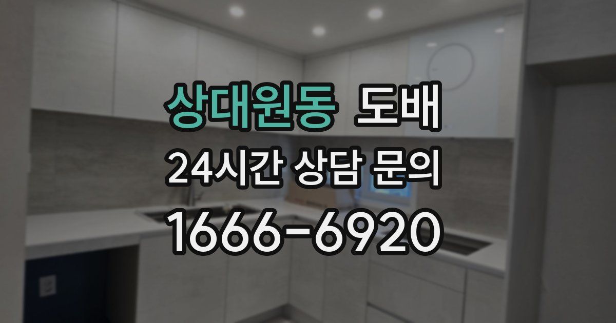 상대원동 도배