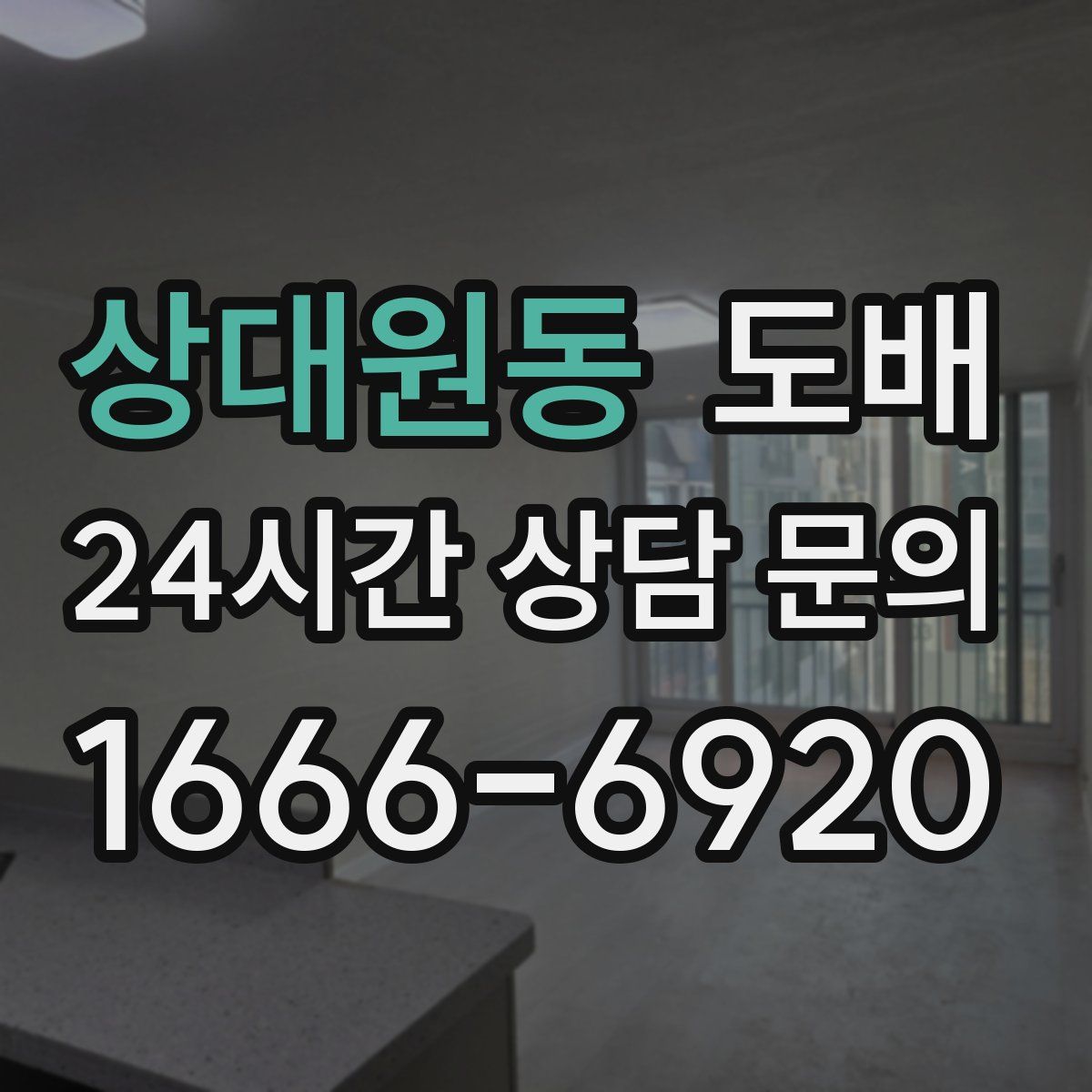 상대원동 도배