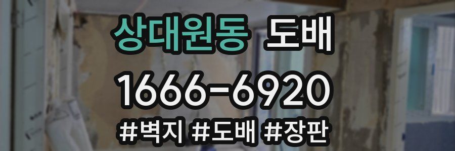상대원동 도배