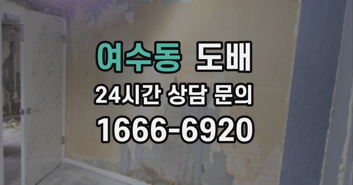 여수동 도배
