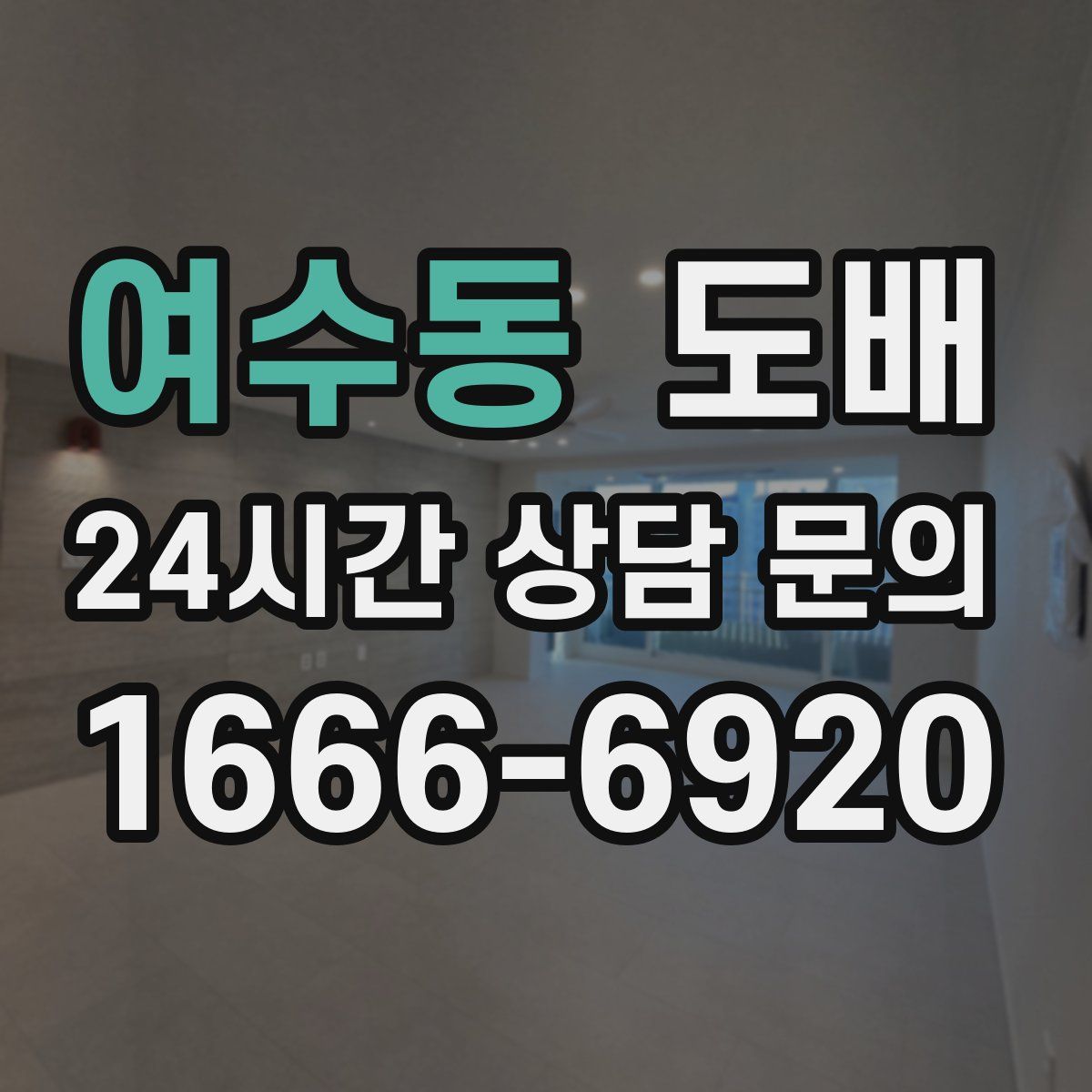 여수동 도배