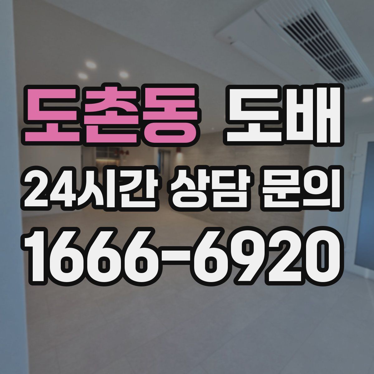 도촌동 도배