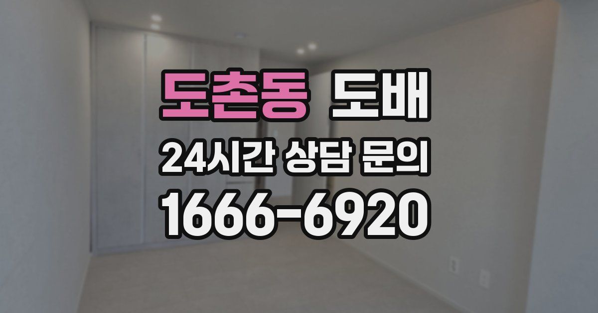 도촌동 도배