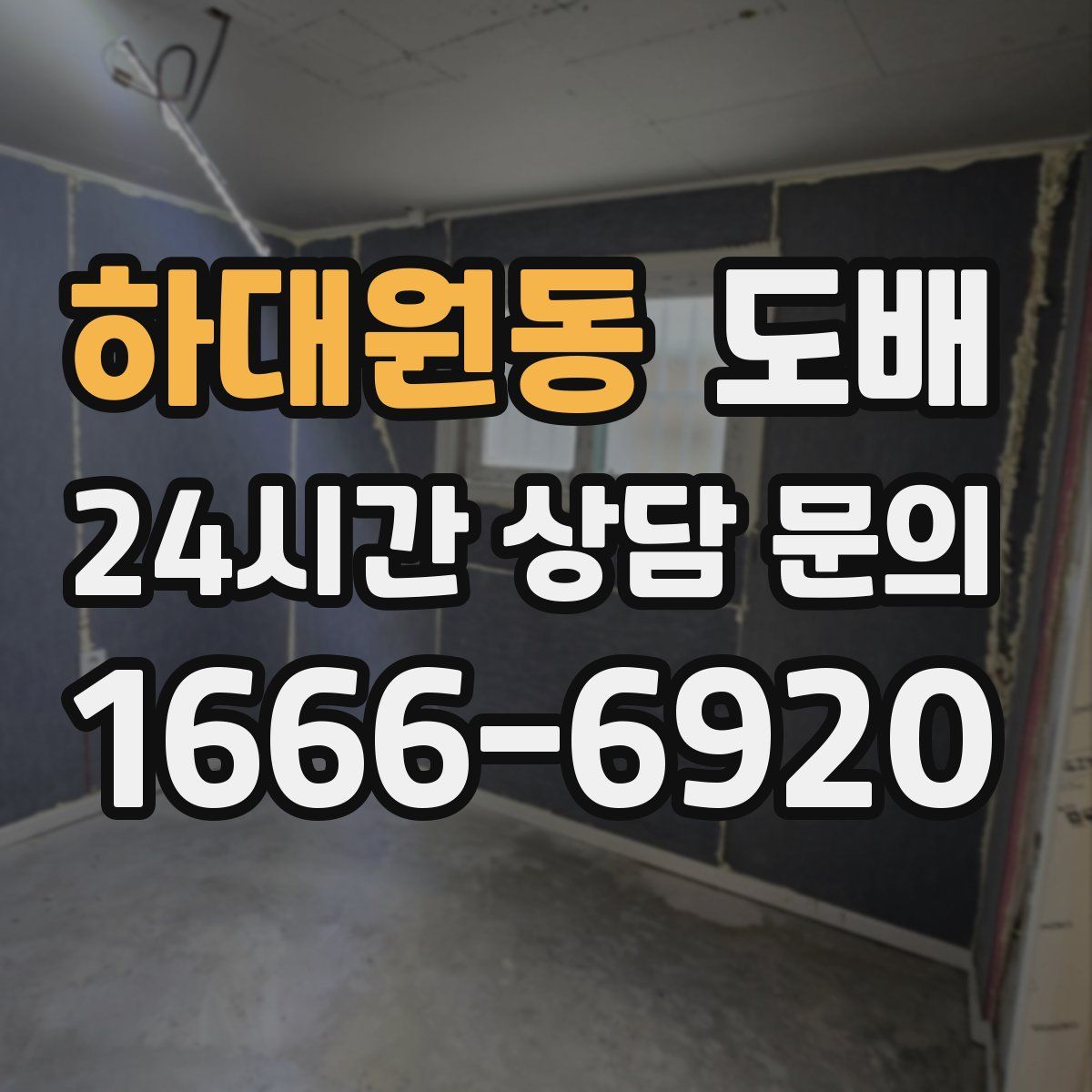 하대원동 도배