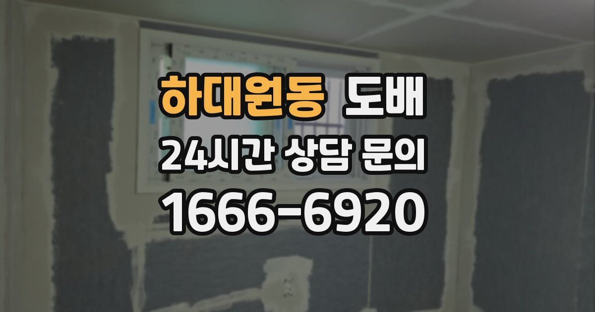 하대원동 도배
