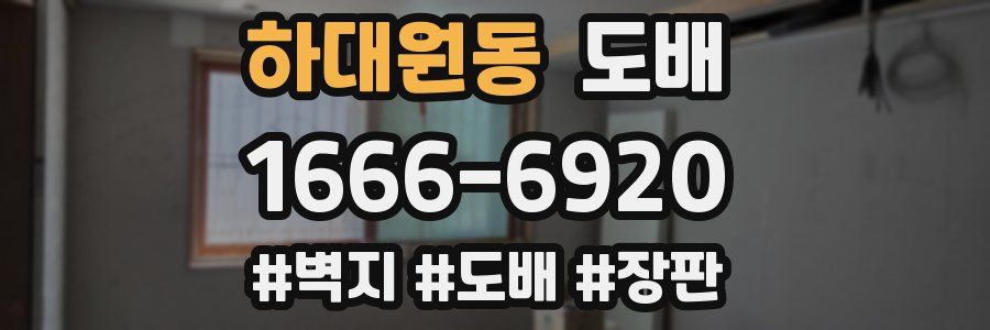 하대원동 도배
