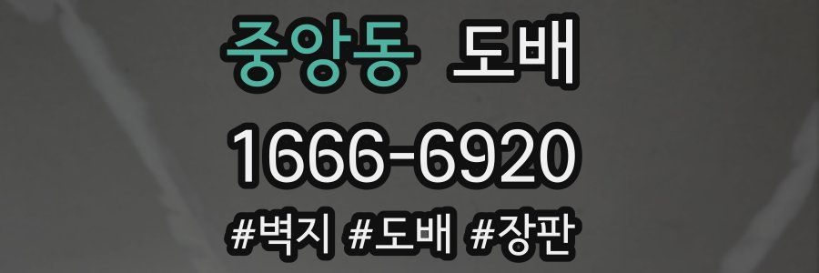 중앙동 도배