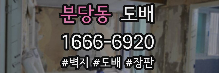 분당동 도배