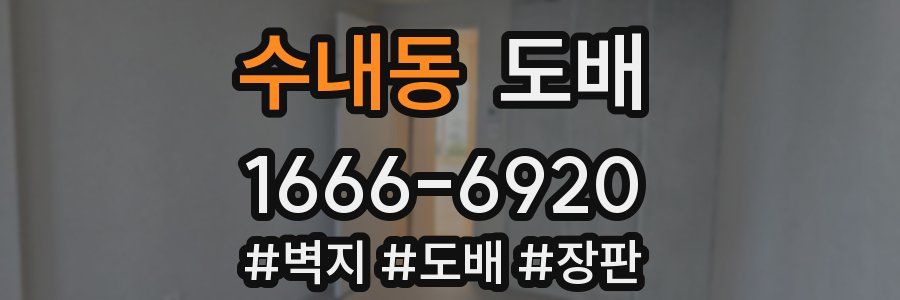 수내동 도배