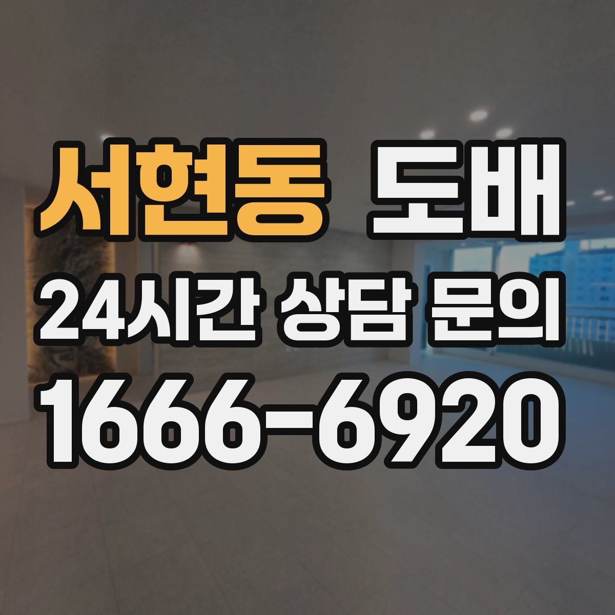 서현동 도배