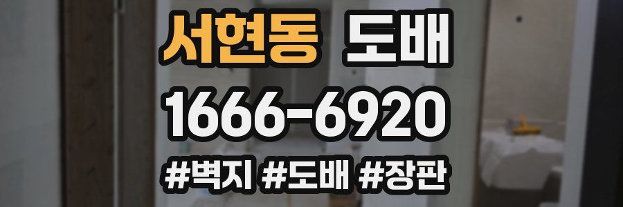서현동 도배