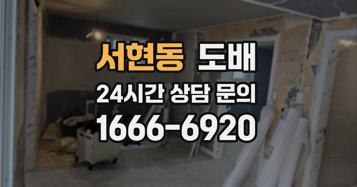 서현동 도배