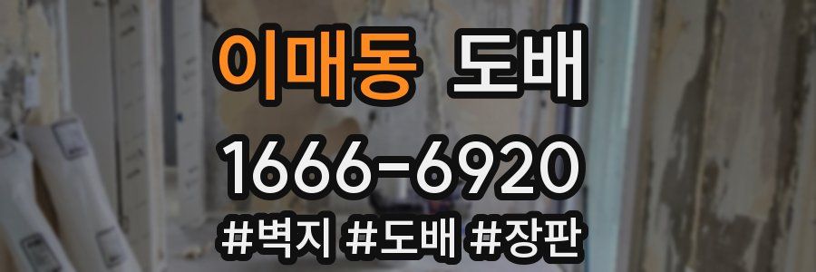 이매동 도배