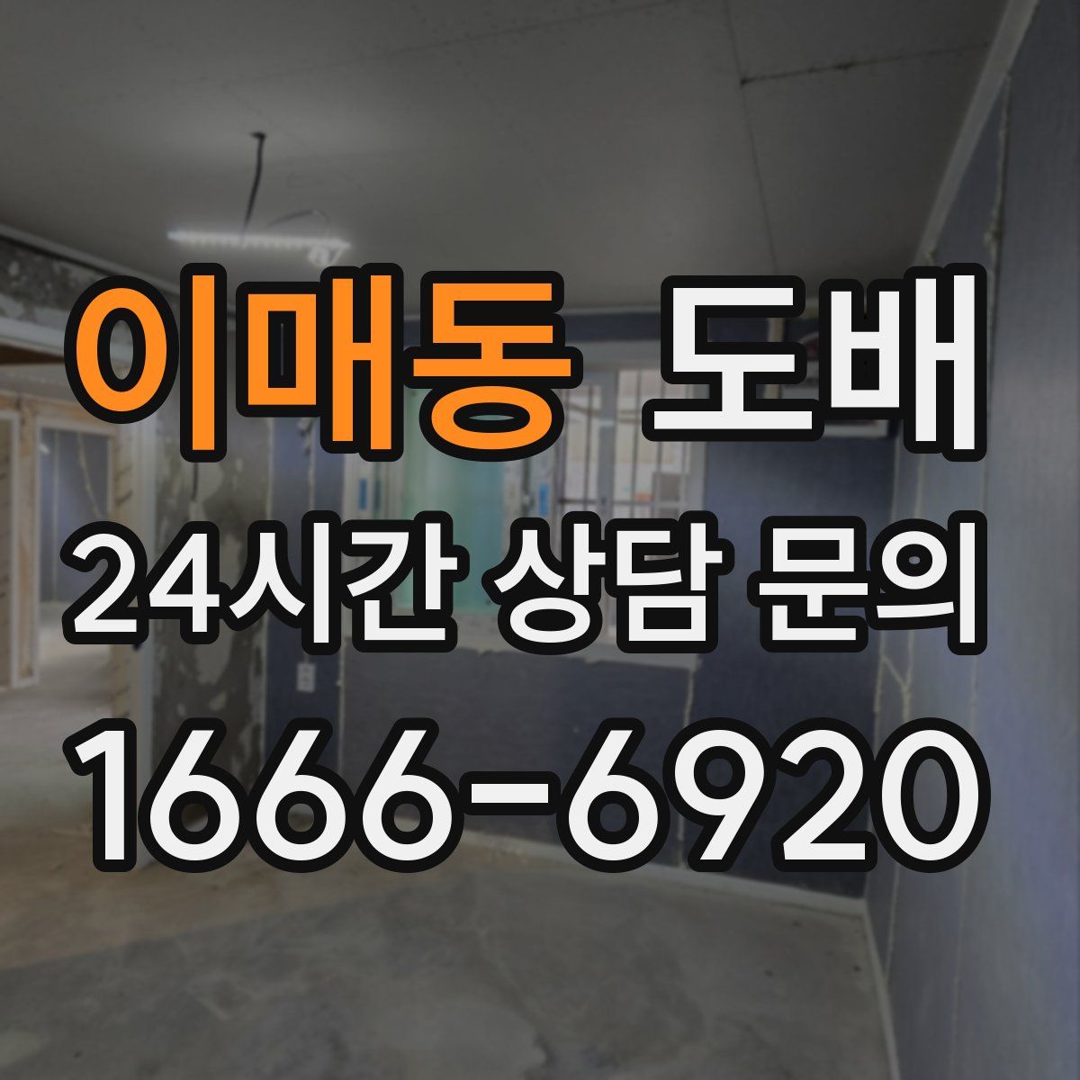 이매동 도배