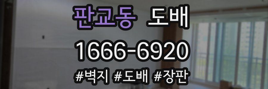 판교동 도배