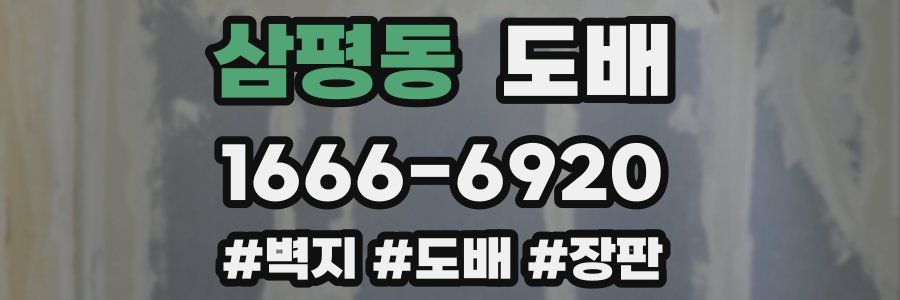 삼평동 도배