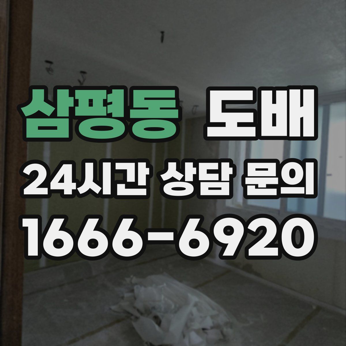 삼평동 도배