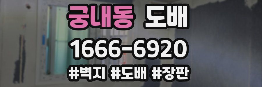 궁내동 도배