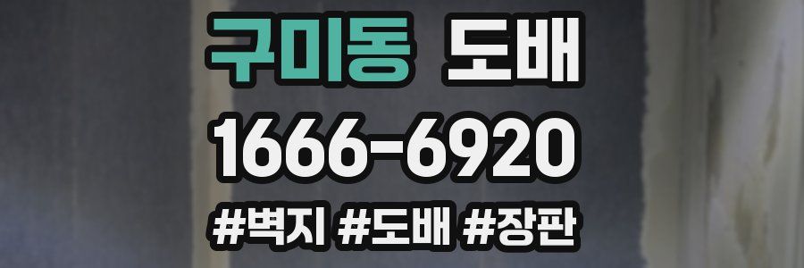 구미동 도배