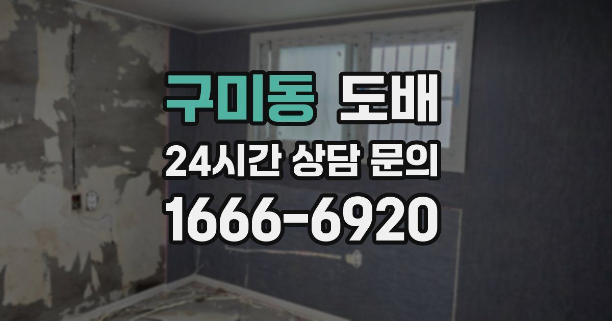 구미동 도배