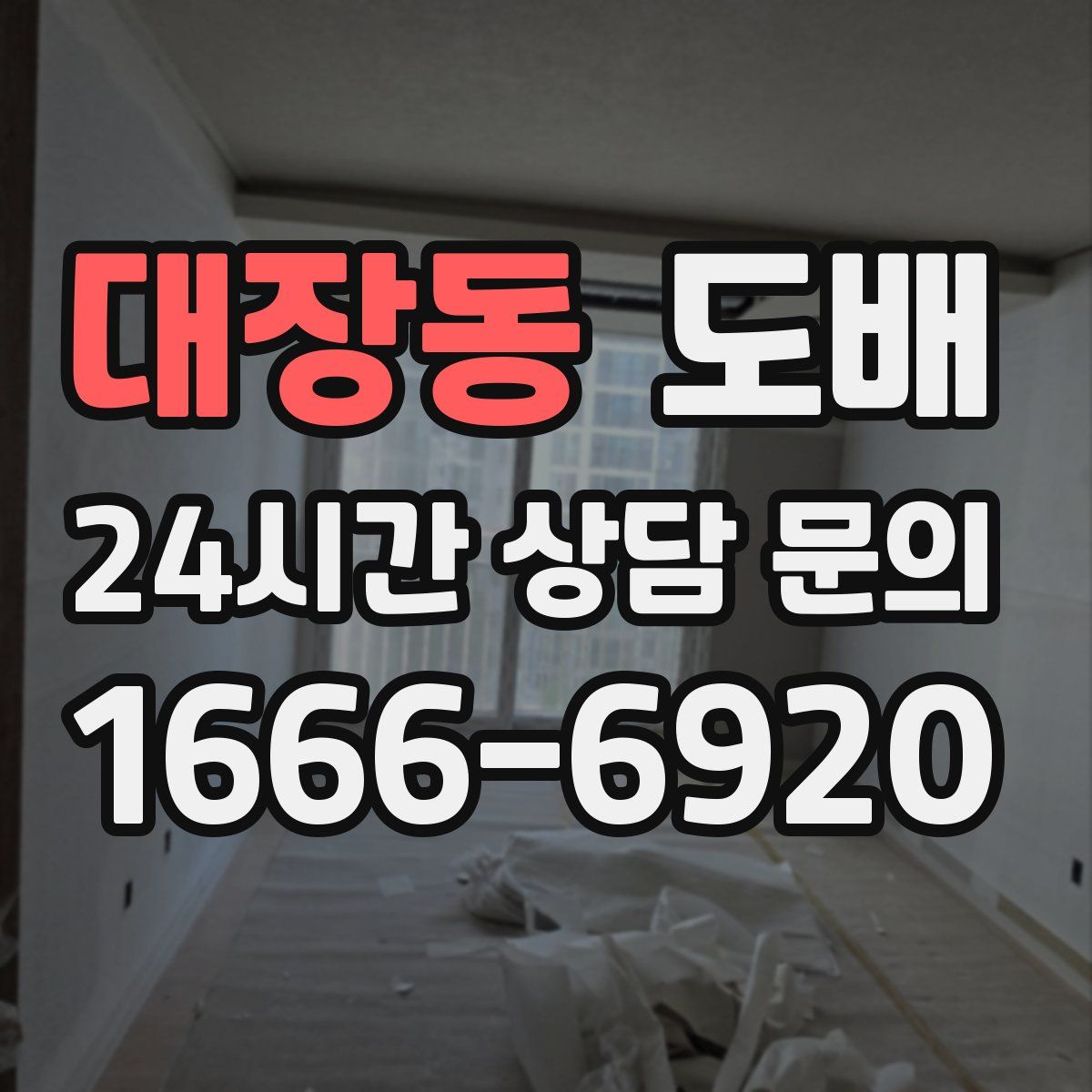 대장동 도배