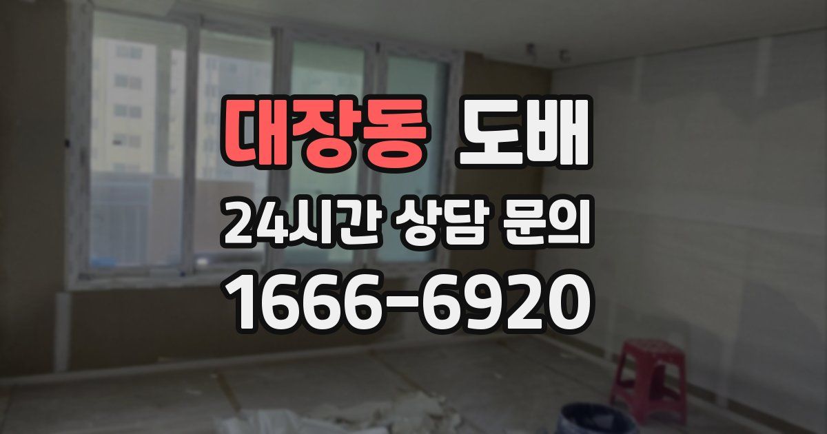 대장동 도배