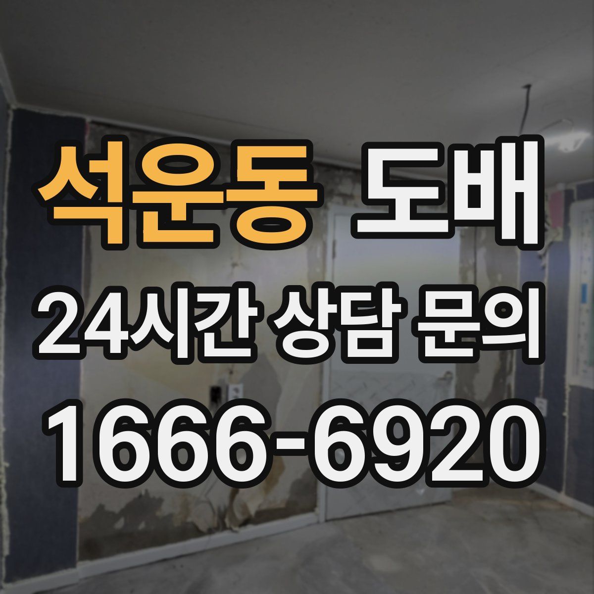 석운동 도배