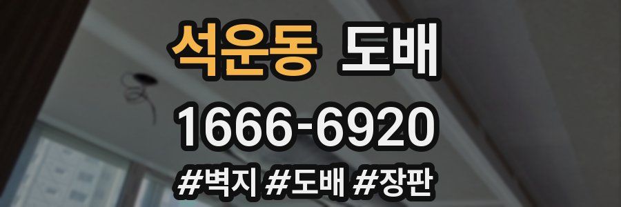 석운동 도배