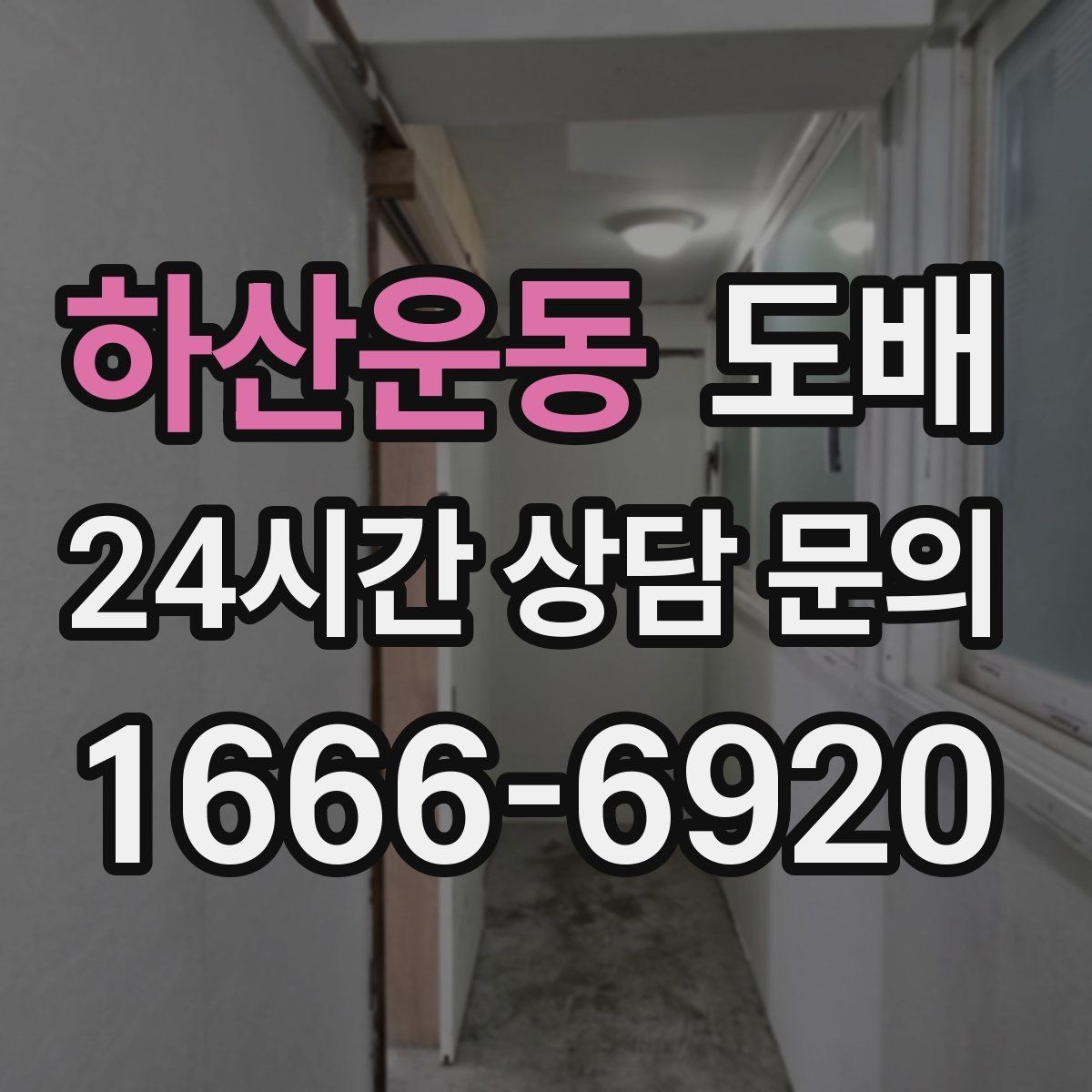 하산운동 도배 시공 전 확인해야 할 부분
