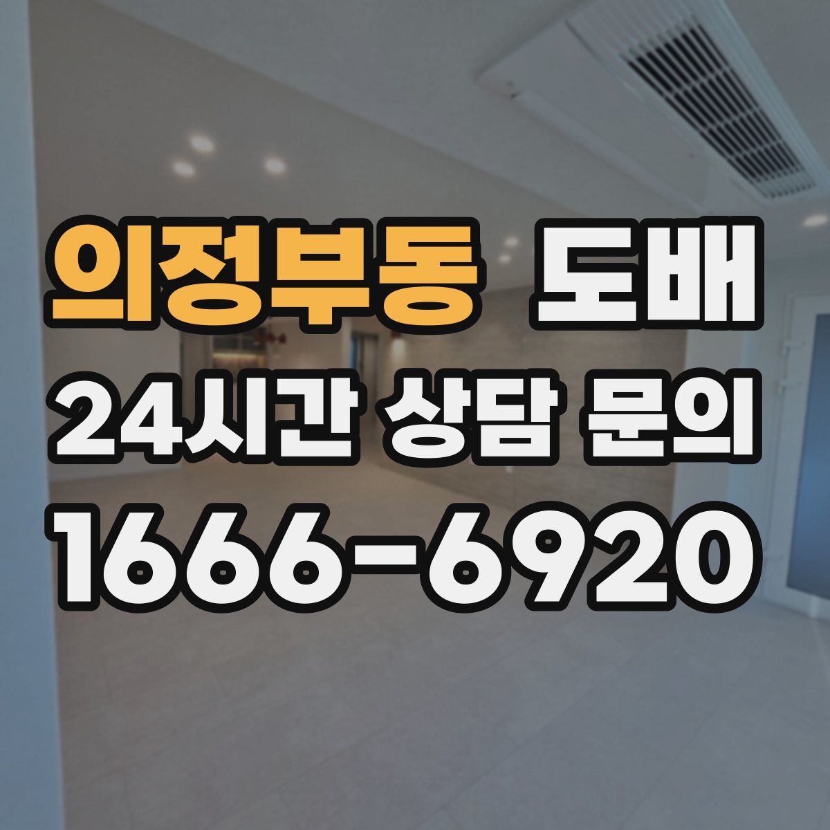 의정부동 도배