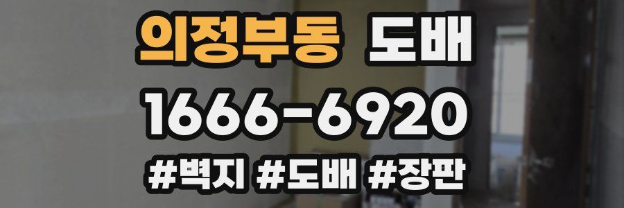의정부동 도배