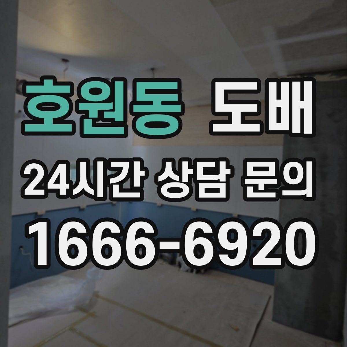 호원동 도배 현장 방문 견적이 필요한 경우