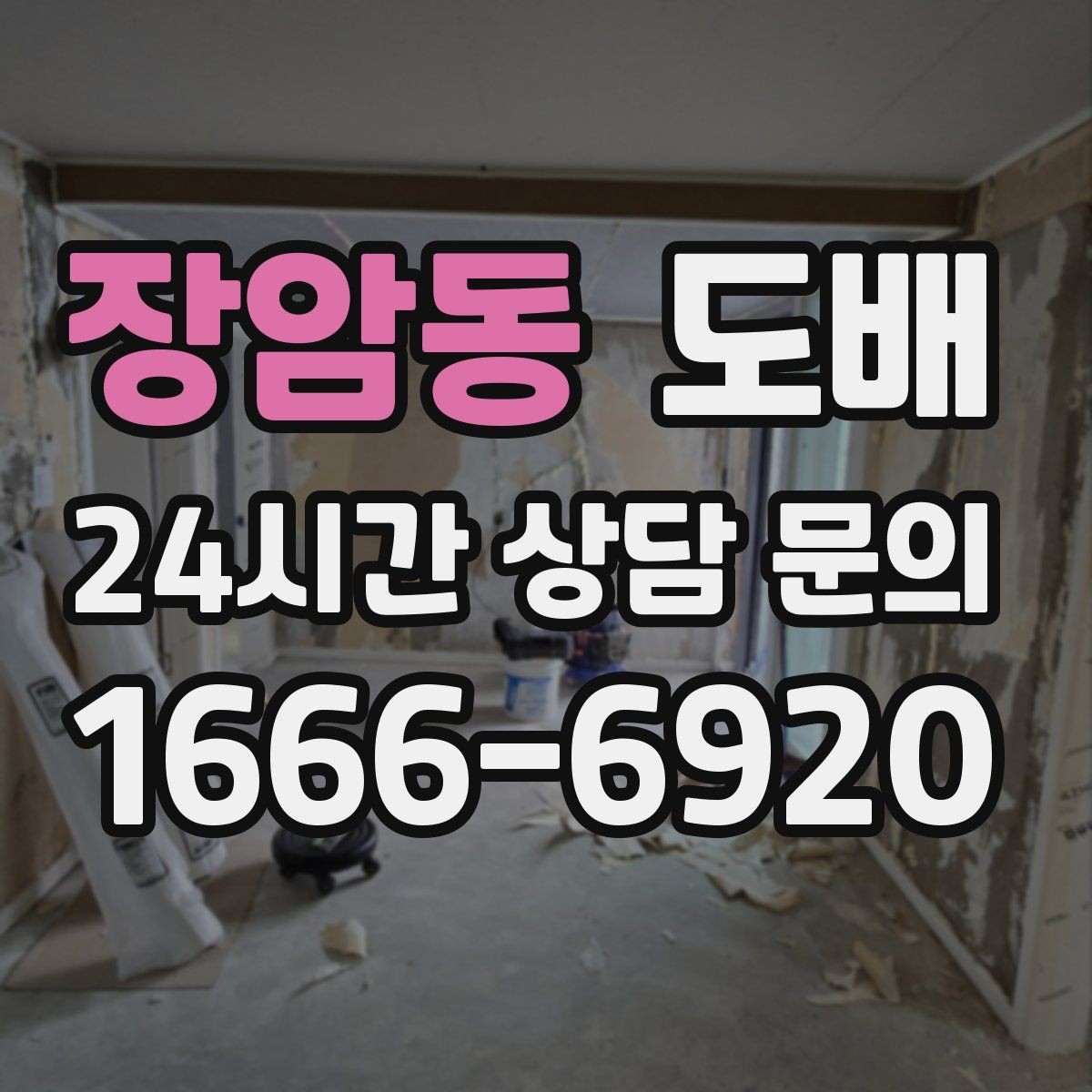 장암동 도배 현장에서 자주 생기는 실수