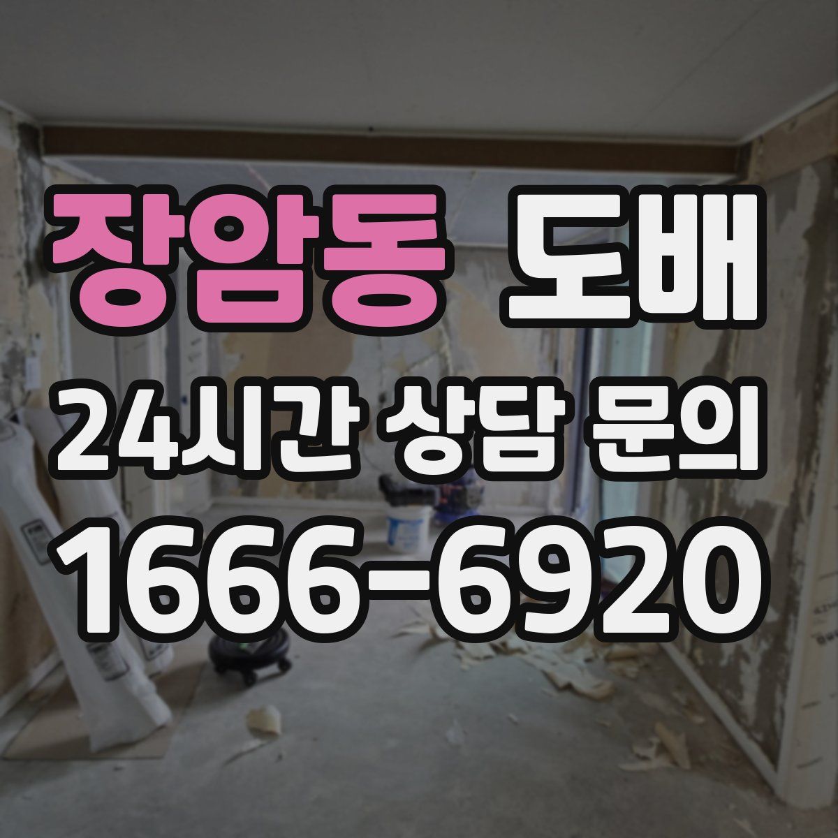 장암동 도배