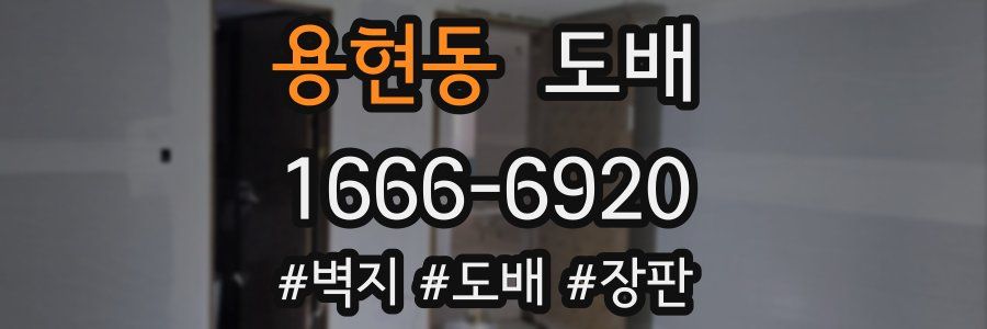 용현동 도배