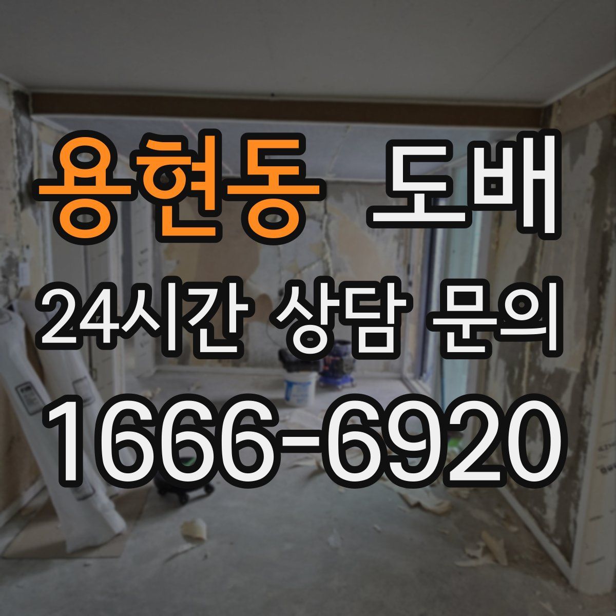 용현동 도배