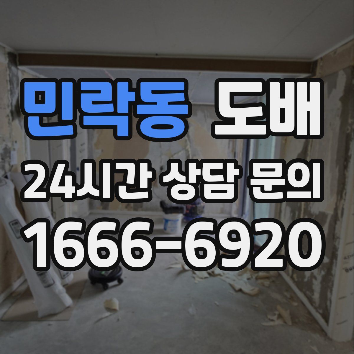 민락동 도배