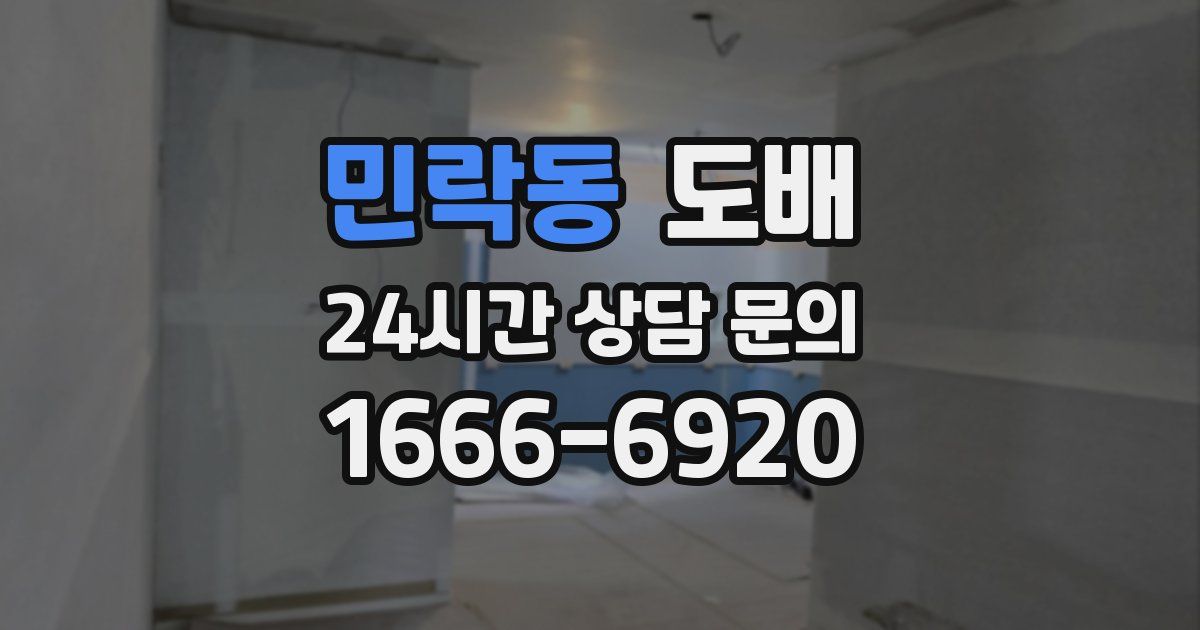 민락동 도배
