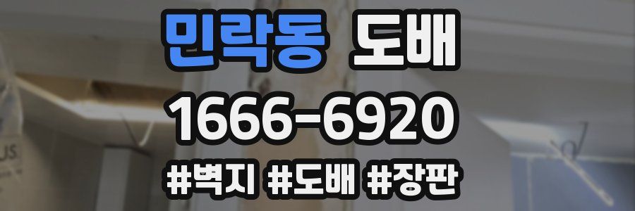 민락동 도배