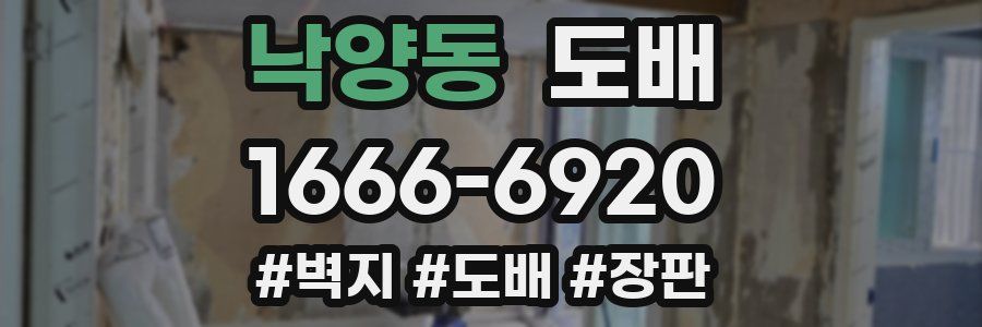 낙양동 도배
