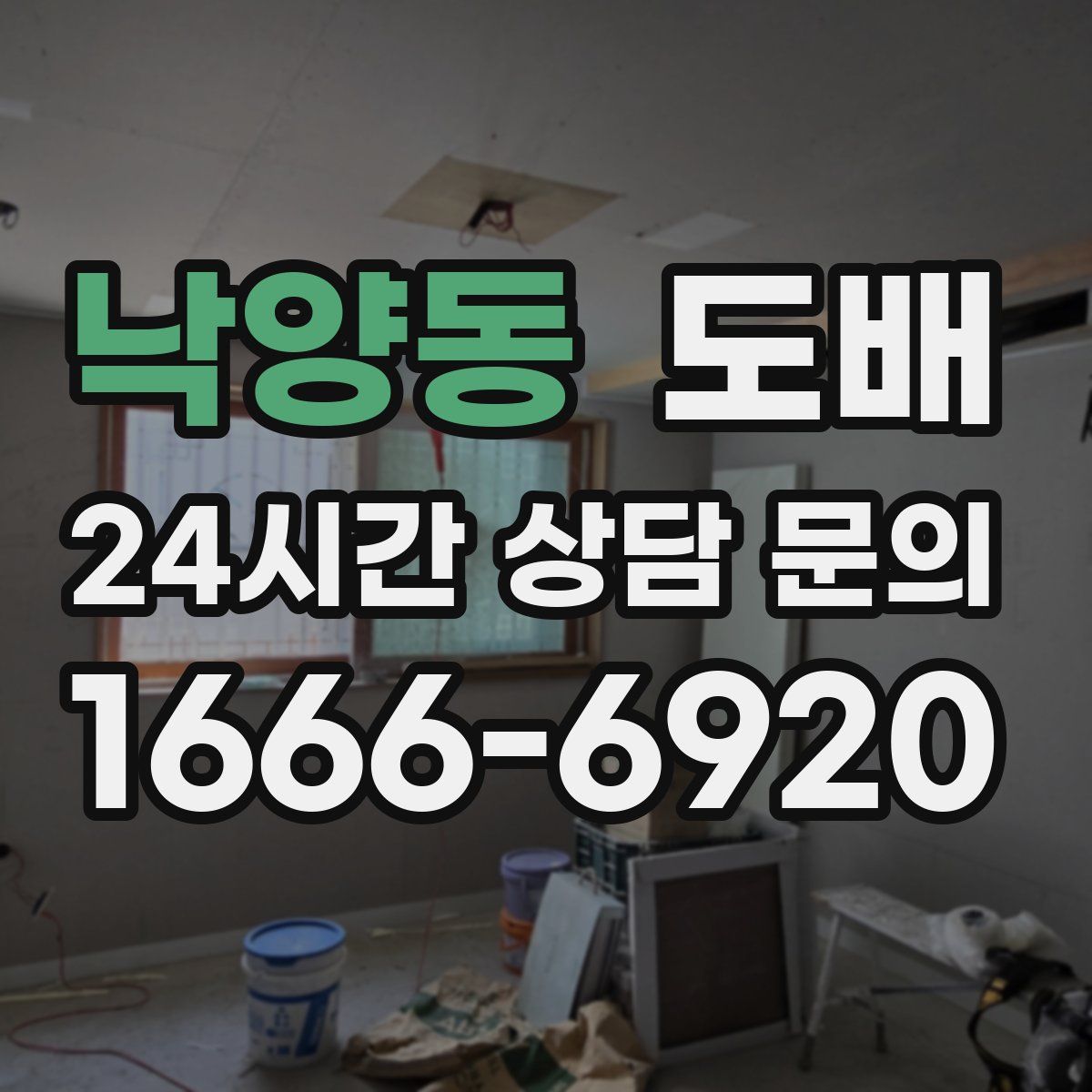낙양동 도배