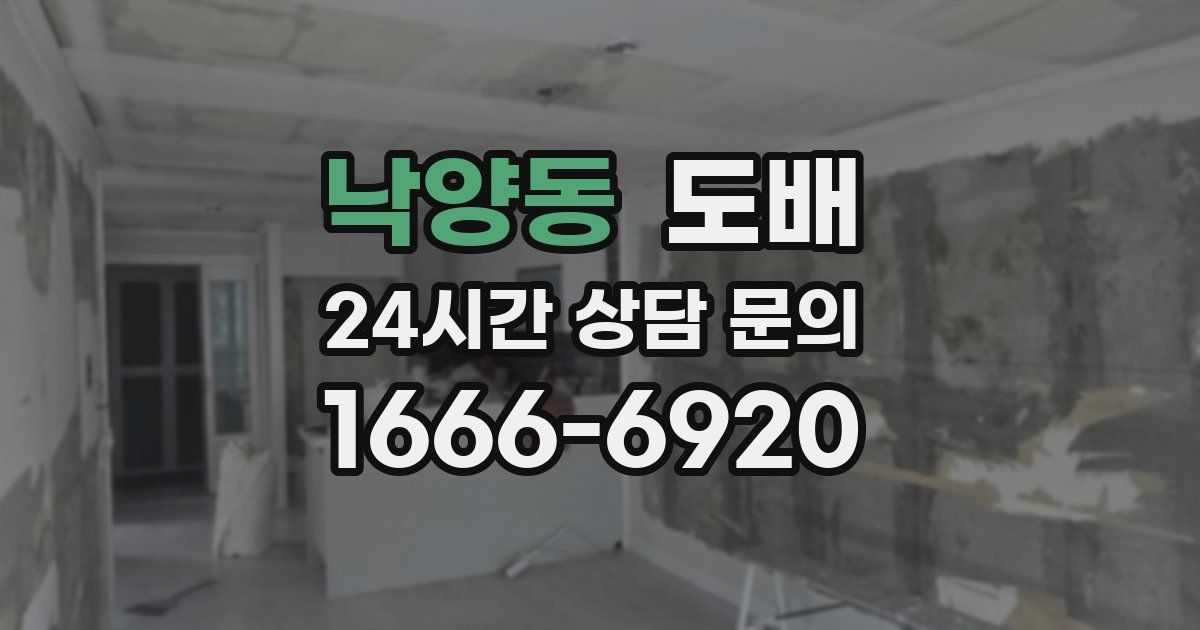 낙양동 도배