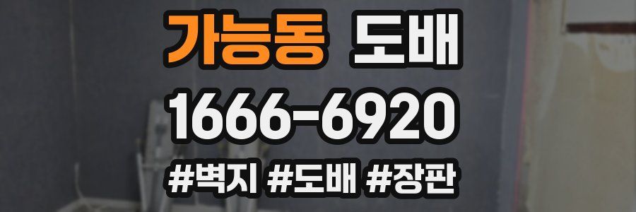 가능동 도배