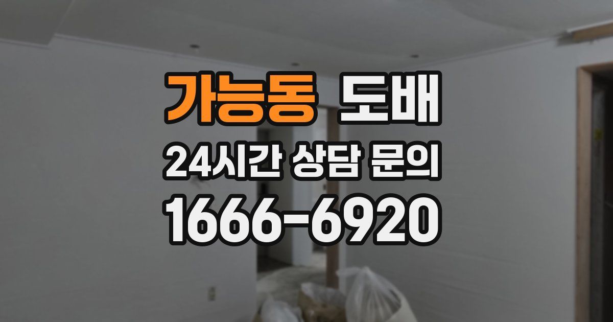 가능동 도배